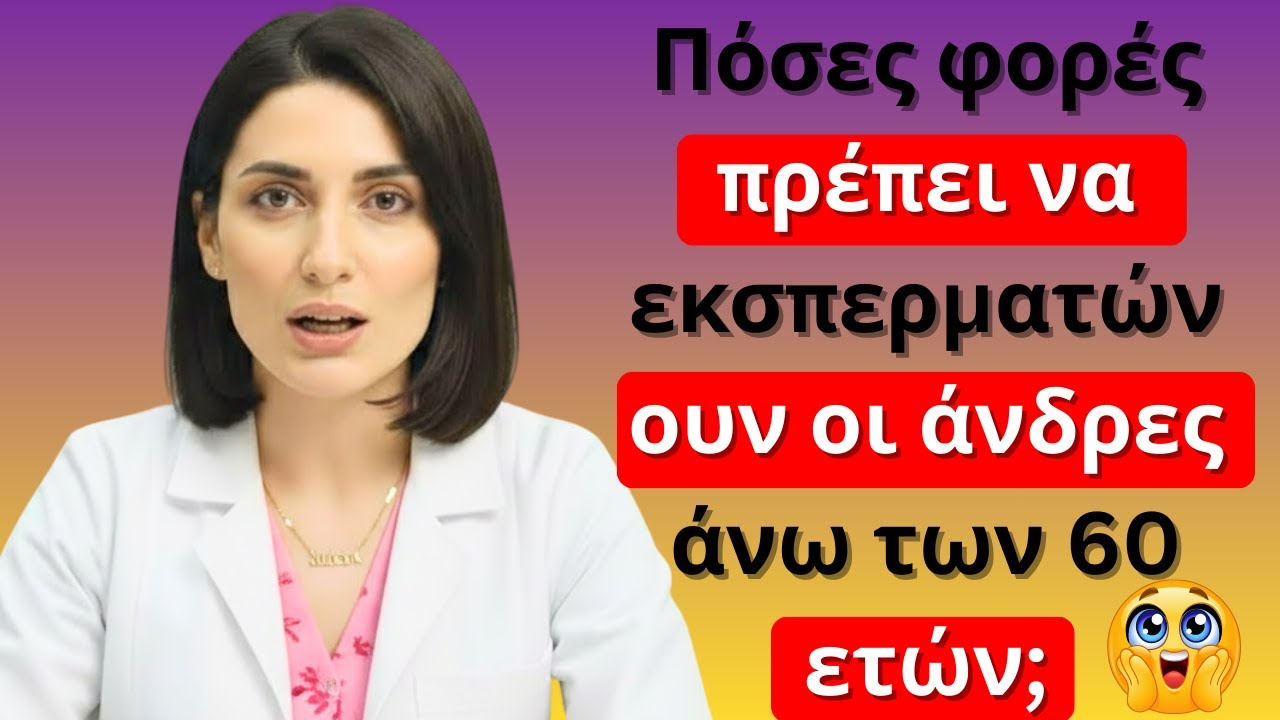 Άνδρες 60+: Πόσο Συχνά Είναι Ιδανικό να Εκσπερματώνετε; Η Επιστημονική Αλήθεια