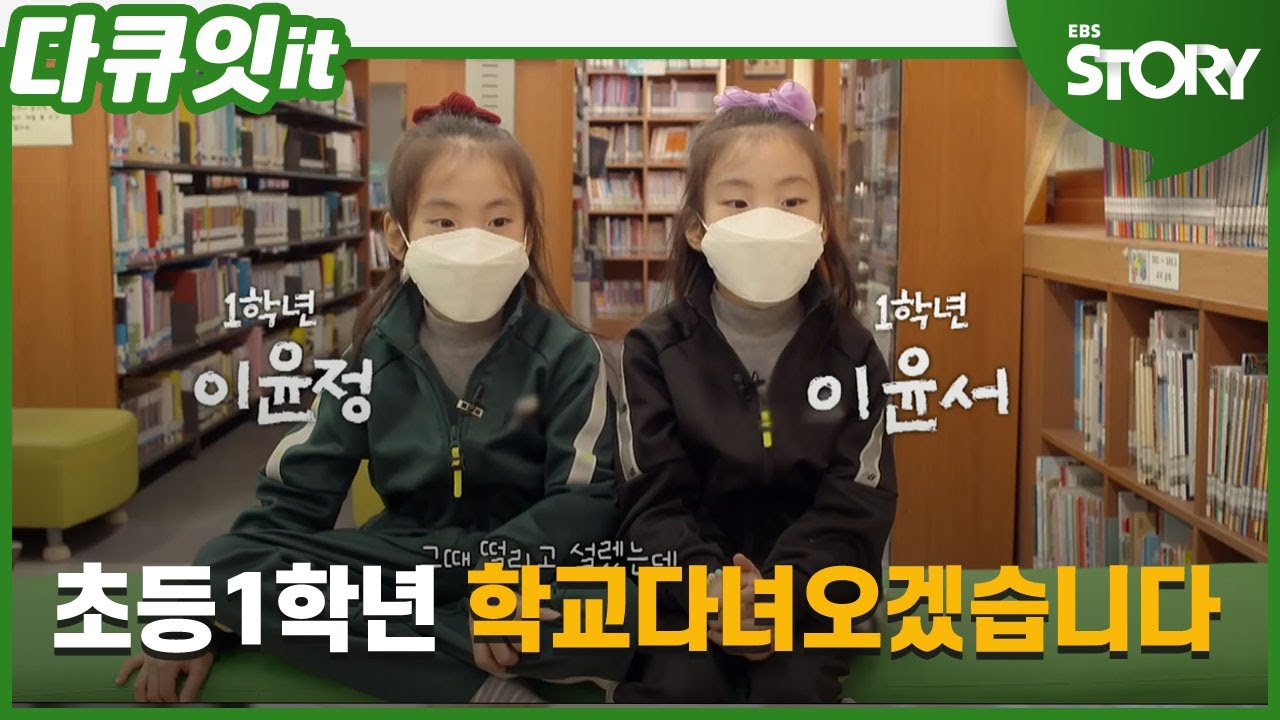 초등학교 1학년 - 학교 다녀오겠습니다