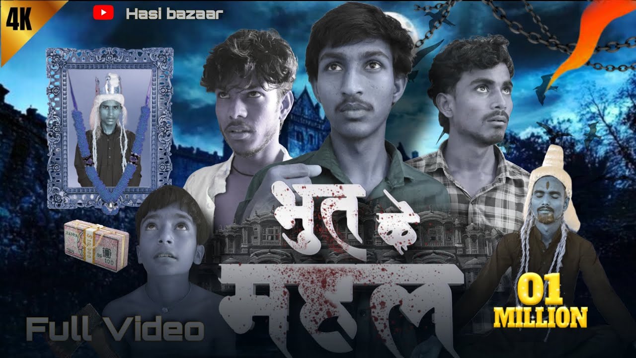 भूत के महल || Bhoot Ke Mahal || Hasi Bazaar || Part - 01 || Chotta Film || Comedy video 4k