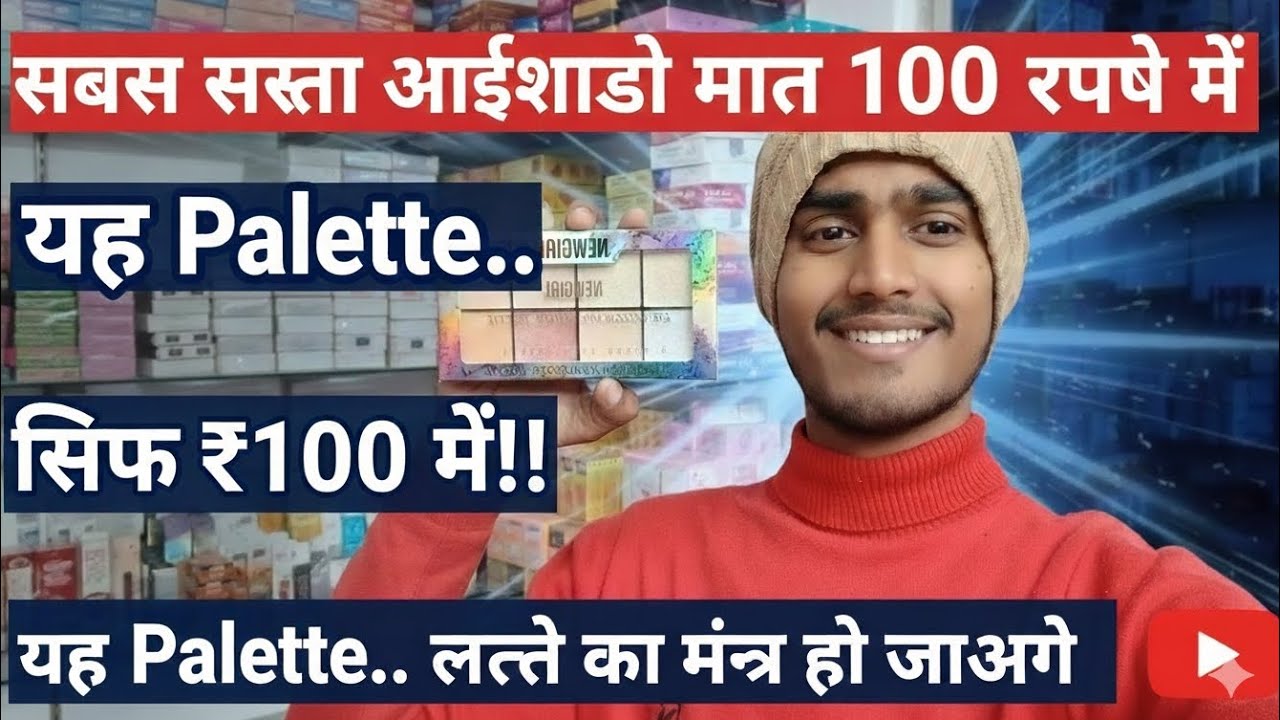 लूट सको तो लूट लो! 😱 मात्र ₹100 से शुरू आईशैडो और हाइलाइटर का सबसे बड़ा होलसेल भंडार!