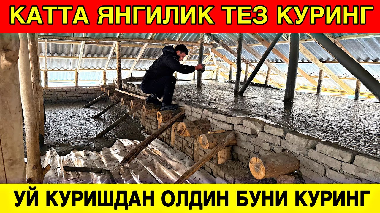 УЙ КУРИШДАН ОЛДИН БУНИ АЛБАТТА КУРИНГ КИШДА ИССИК ЙОЗДА МУЗДЕК БУЛАДИ