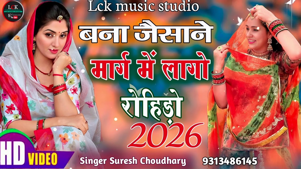 बना जैसाने मार्ग में लागो रोहिड़ो // Bana Jaisane Marg Me Lago Rohido // Suresh Choudhary सॉन्ग 2026
