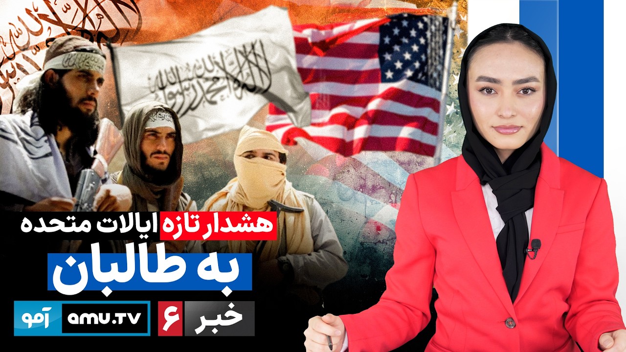 Amu TV 6pm News 19 February 2026 / خبر آمو ۳۰ دلو ۱۴۰۴
