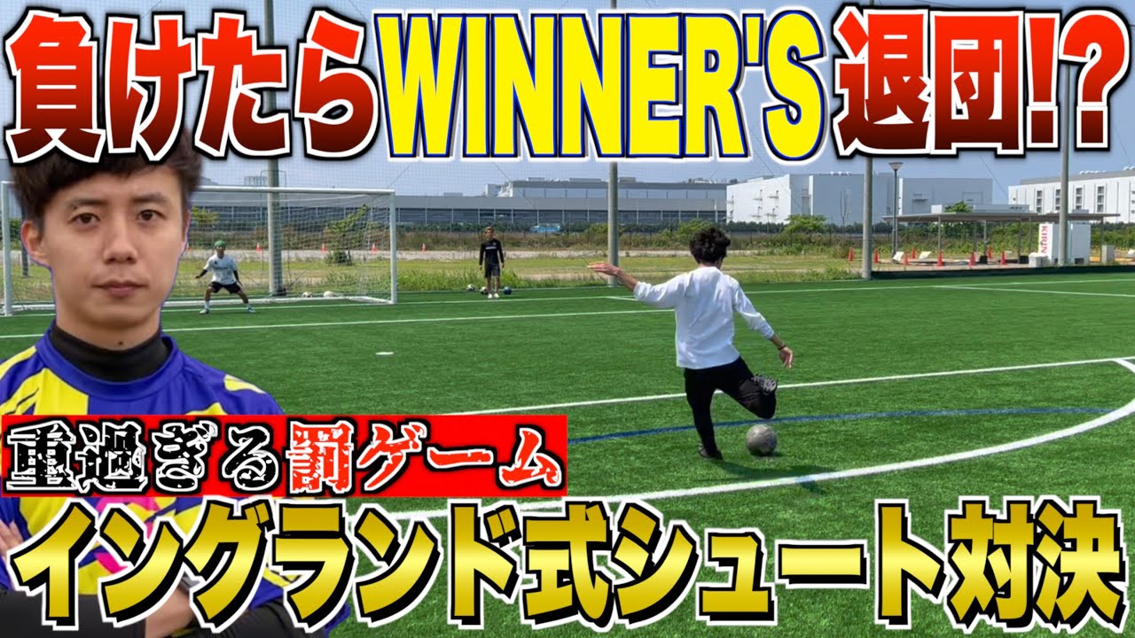 【WINNER'S脱退!?】洗顔じゅんやとヘビー過ぎる罰ゲーム掛けてイングランド式シュート対決したらまさかの結果で大爆笑www