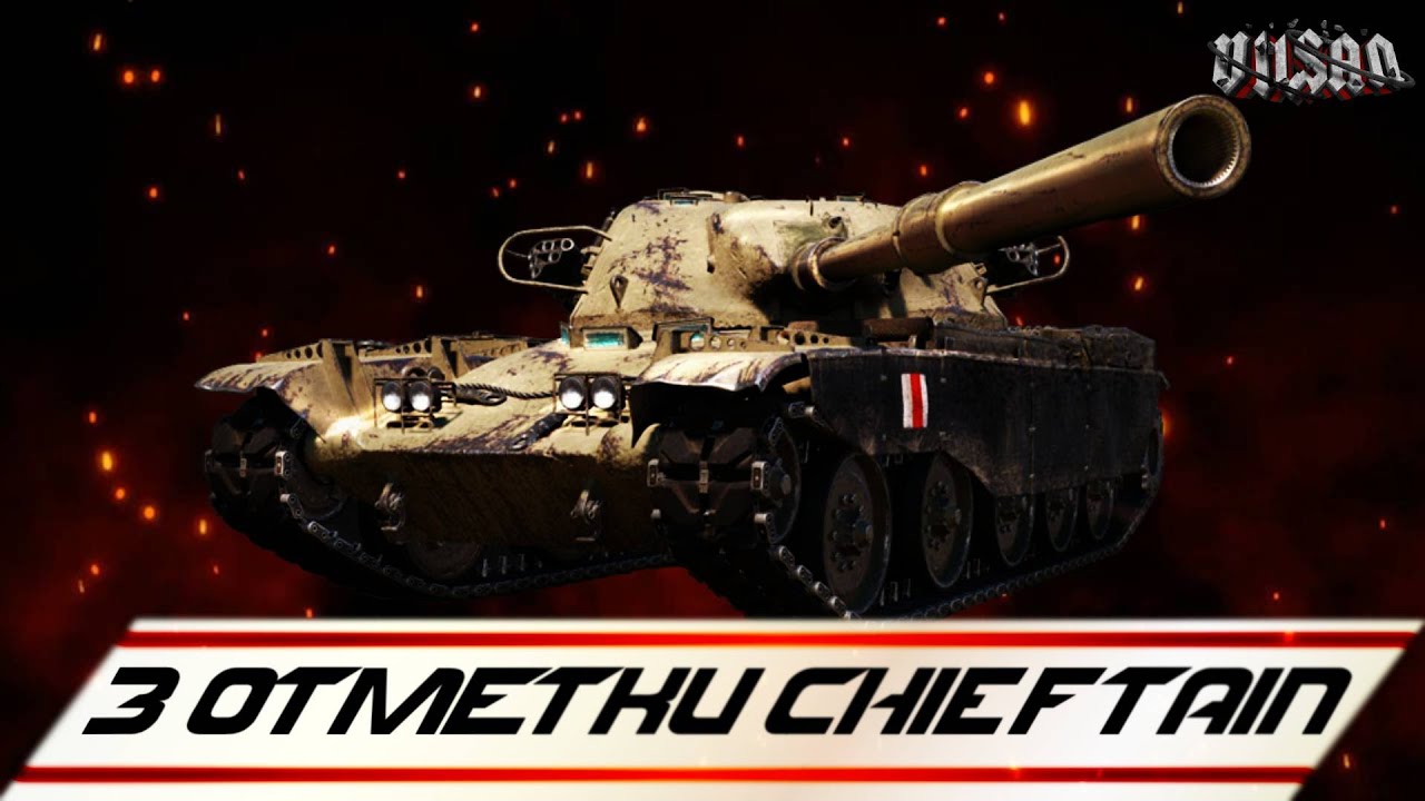 WOT | 3 ОТМЕТКИ Chieftain |  #wot2.0 #worldoftanks  #wot  #woteu  #vilsan