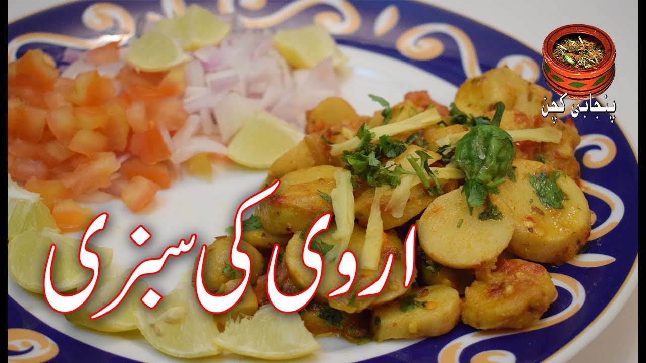 Mazedaar Arvi Ki Sabzi, مزیدار اروی کی سبزی #Sabzi #Arvi (Punjabi Kitchen)