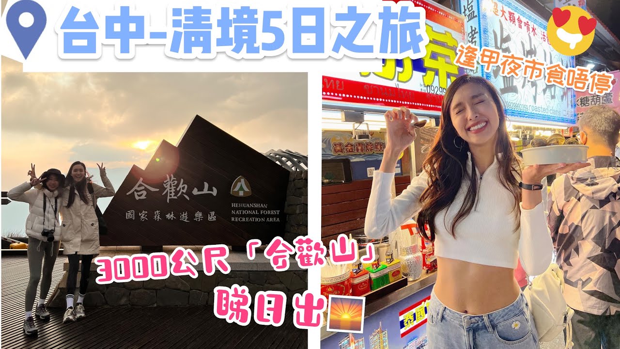 【台灣旅遊】台中-清境5日之旅！😋逢甲夜市食到飽⛰️住上1700公尺清境旅館🏘️走上3000公尺合歡山睇日出🌄