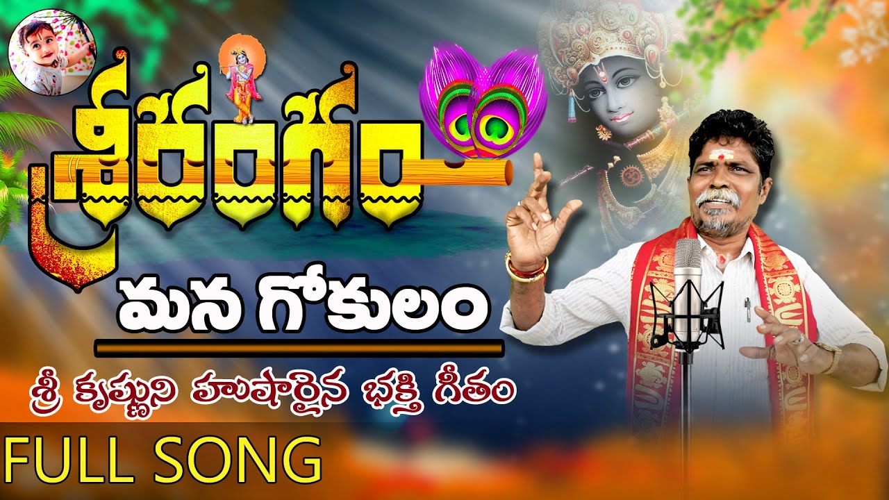 Sri Rangam Mana Gokulam || Krishna || Kondala Swamy || 9963888703 || 9133844424 | Manikanta Swamy |
