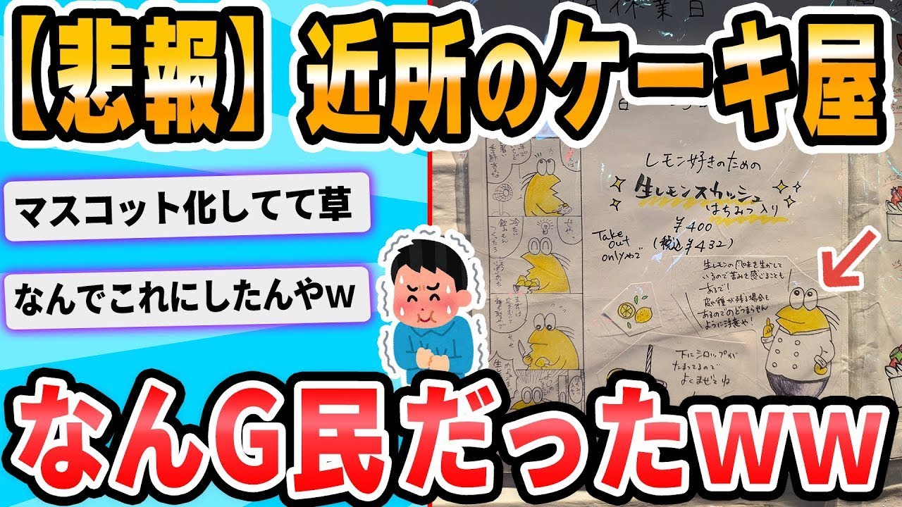 近所のケーキ屋はなんJ民だった。