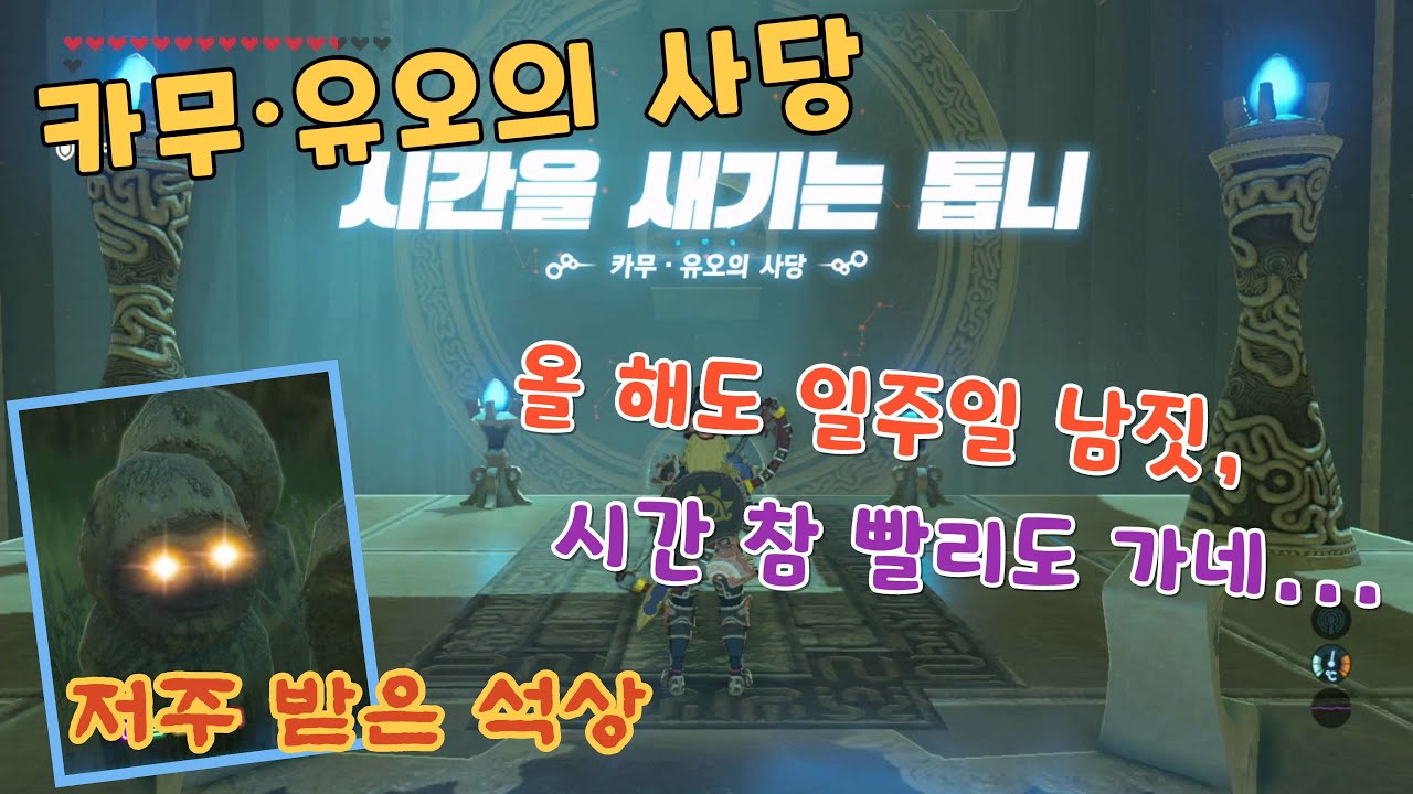 [카와사키젤다] 카무유오의 사당 - 시간을 새기는 톱니 - 저주받은석상 / 젤다의 전설 - 야생의 숨결