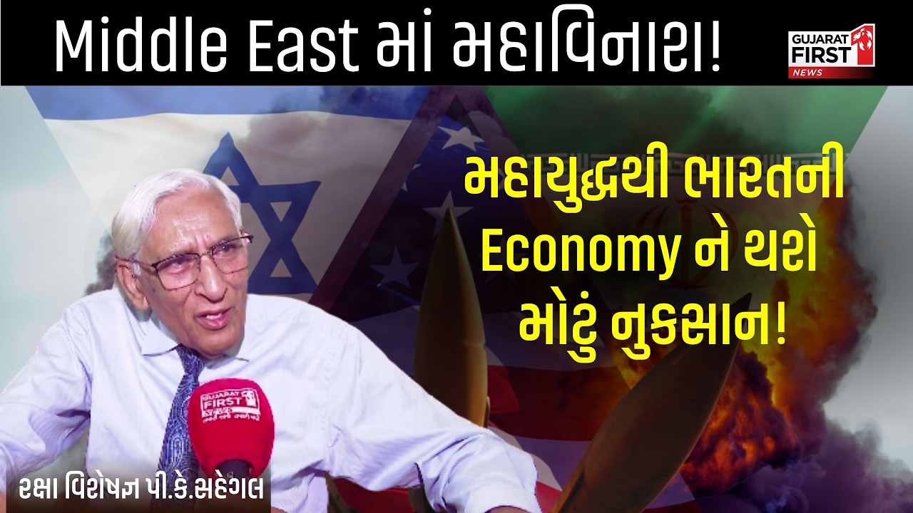Expert Opinion: Khamenei ના મોતથી Iran ખતમ નહિ થાય! ડિફેન્સ એક્સપર્ટ P.K. Sehgal નું સચોટ વિશ્લેષણ