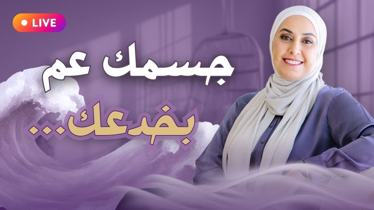 تحرر من ردود الفعل اللاإرادية اللي بتسيطر عليك