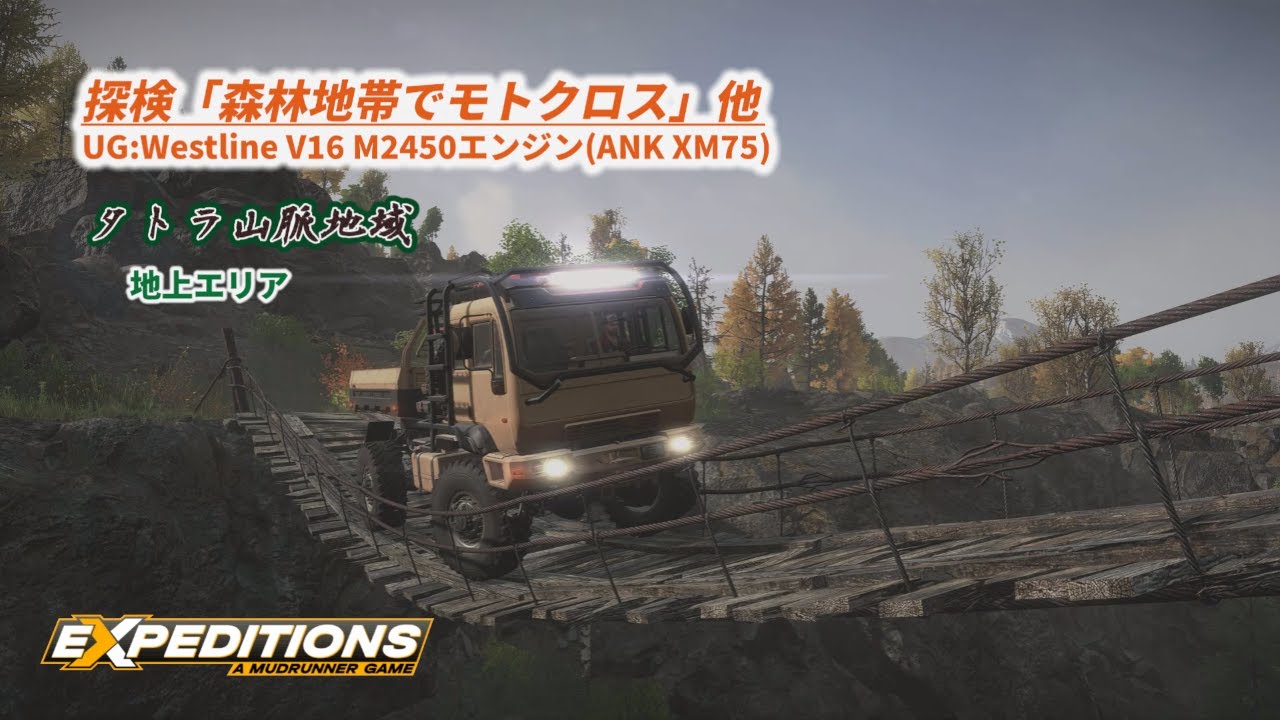 Grand Finale❗#47/タトラ山脈地上エリア/探検「森林地帯でモトクロス」他/吊橋初挑戦❗/『G&S Caravan A1』&『KRS 63 Pathfinder』でナイス探検🎵