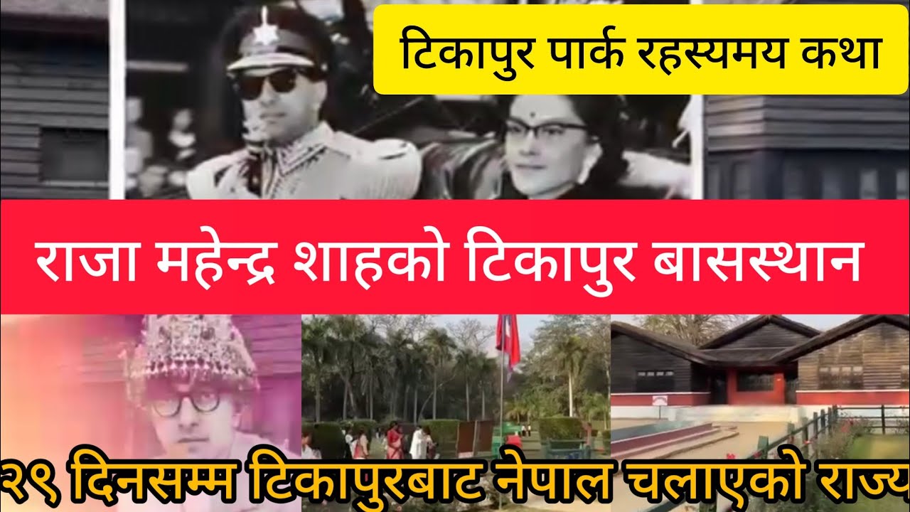 Historical Story of Tikapur Park || King Mahindra Stay Home in Tikapur #tikapur #tikapurpark 🇳🇵🇳🇵