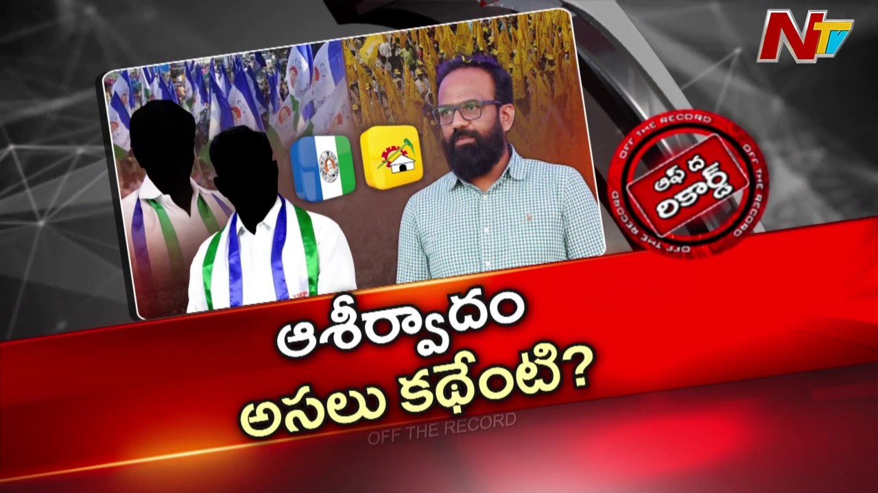 టీడీపీలో ఉండి వైసీపీ నేతల్ని జాగ్రత్తగా చూసుకోమనడం ఏంటి? | Off The Record | NTV Telugu