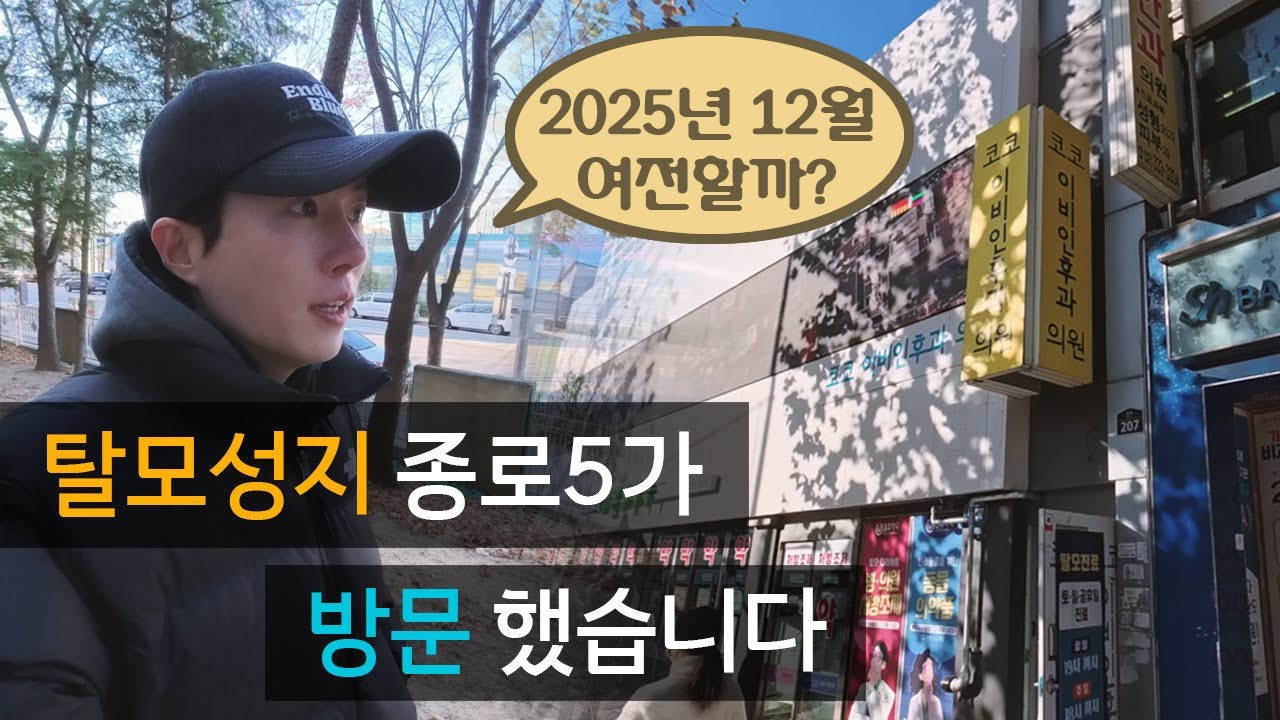2025 탈모성지 종로5가 여전할까? (탈모성지 vs 비대면 어플 비교)