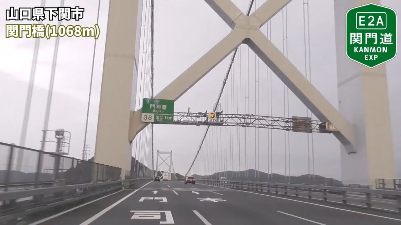 【車載動画】山陽自動車道 山口南IC-九州自動車道 福岡IC (関門自動車道 全線走破)