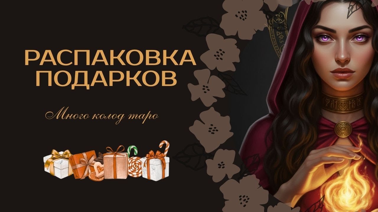 💝Распаковка подарков. Колоды таро от автора Сархана