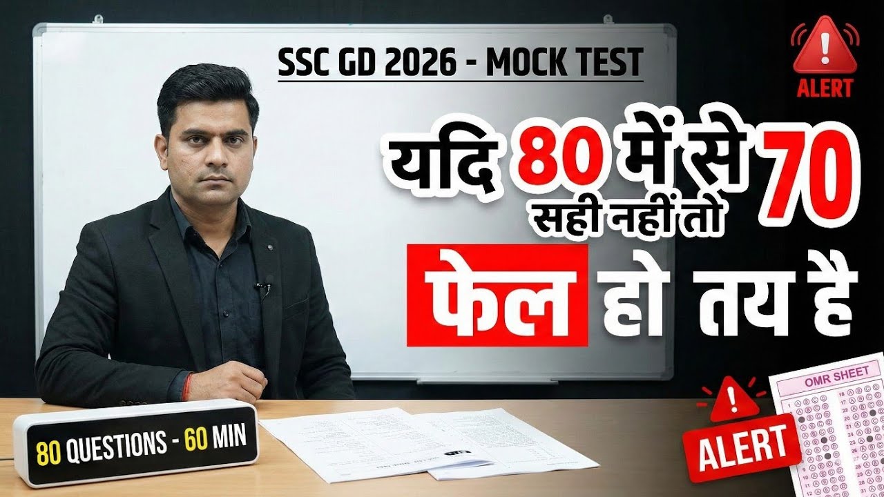 SSC GD 2026 Real Mock Test (80 प्रश्न)| यदि 80 में से 70 सही नहीं तो FAIL तय है!|SSC GD Practice Set