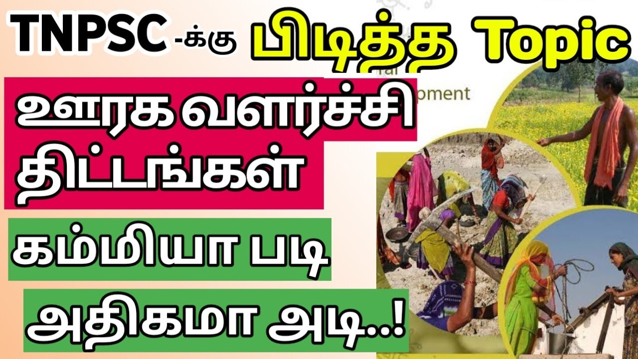 🏅ஊரக திட்டங்கள் - Economics | TNPSC Favourite Topics #6
