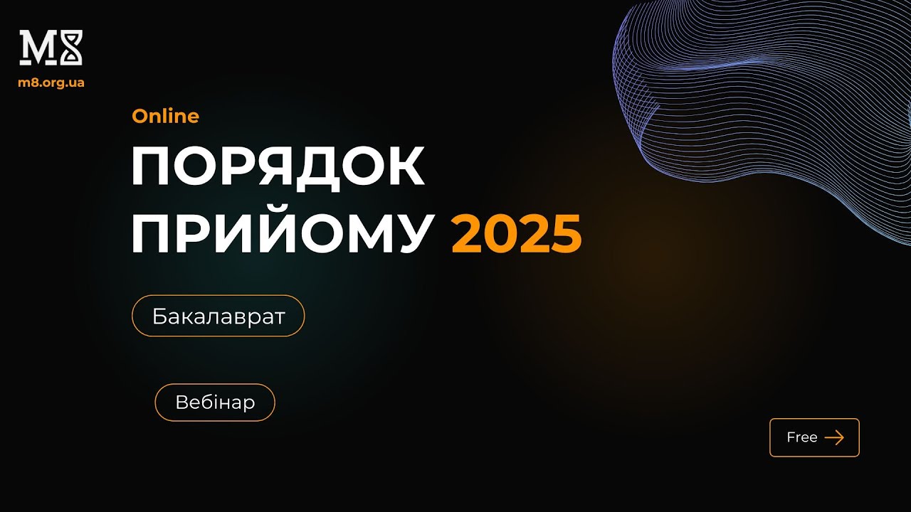 Вебінар: Порядок вступу 2025 (бакалаврат) 🎓