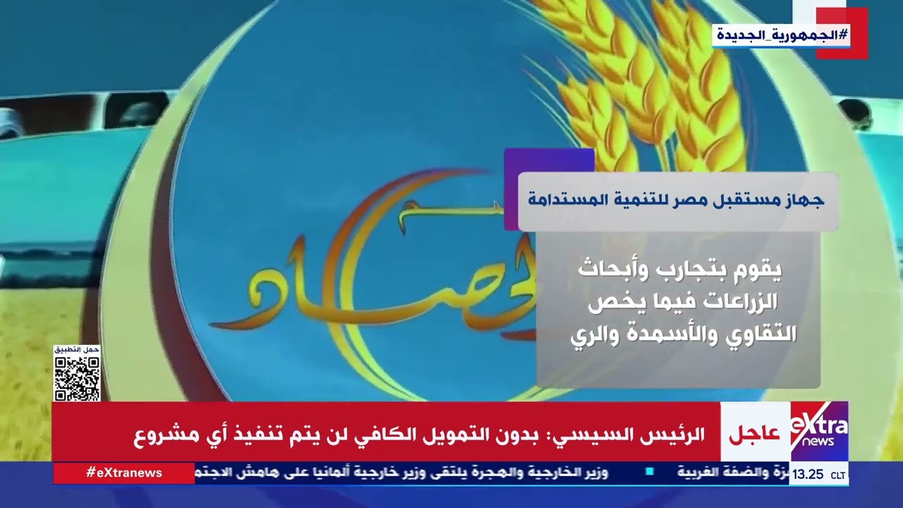 معلومات عن جهاز مستقبل مصر للتنمية المستدامة