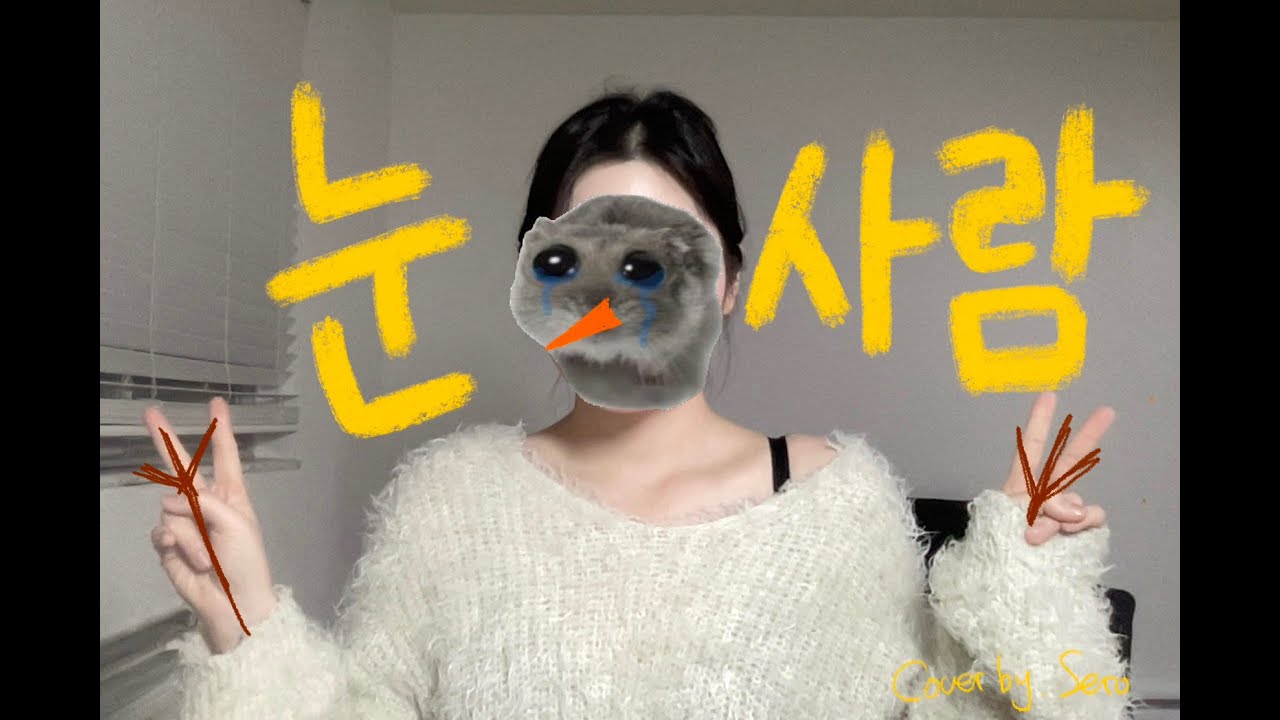 넘 추워서 눈사람 됐읍니다 (정승환-눈사람 커버)