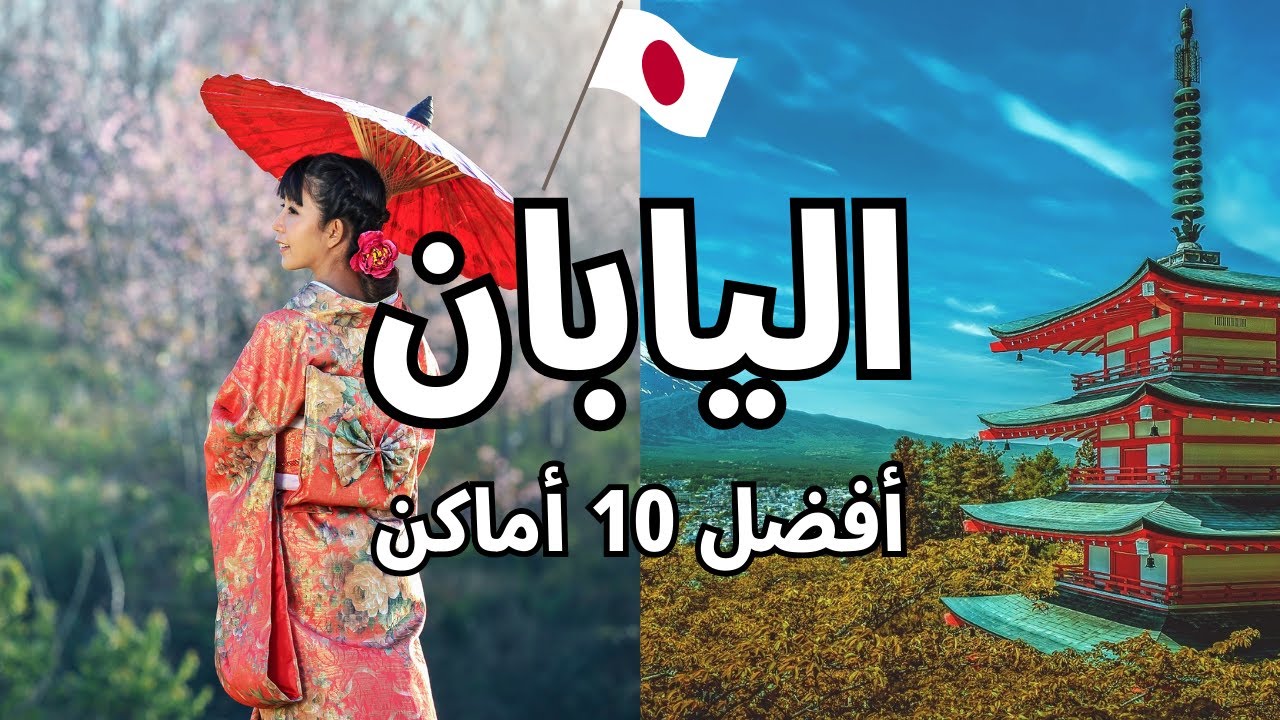 أفضل 10 أماكن سياحية في اليابان