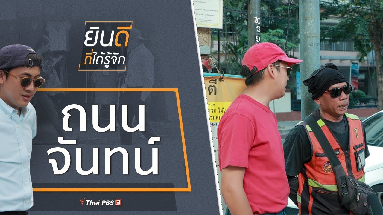 ถนนจันทน์ : ยินดีที่ได้รู้จัก (22 ก.พ. 63)
