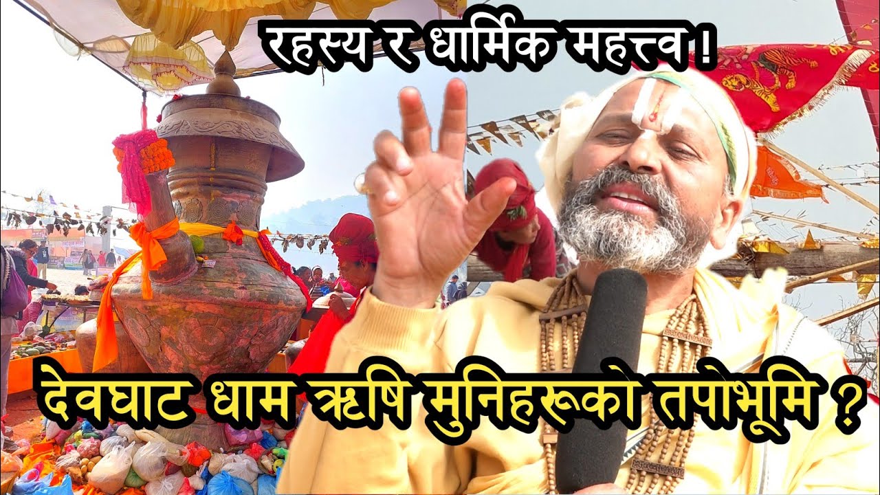 देवघाट धामको रहस्य र धार्मिक महत्त्व ! Dr Naranyacharya DevBaba Devghat Dham