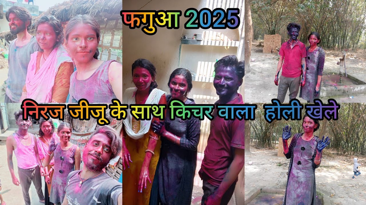 फगुआ 2025 | निरज जीजू के साथ किचर वाला होली खेले 😝