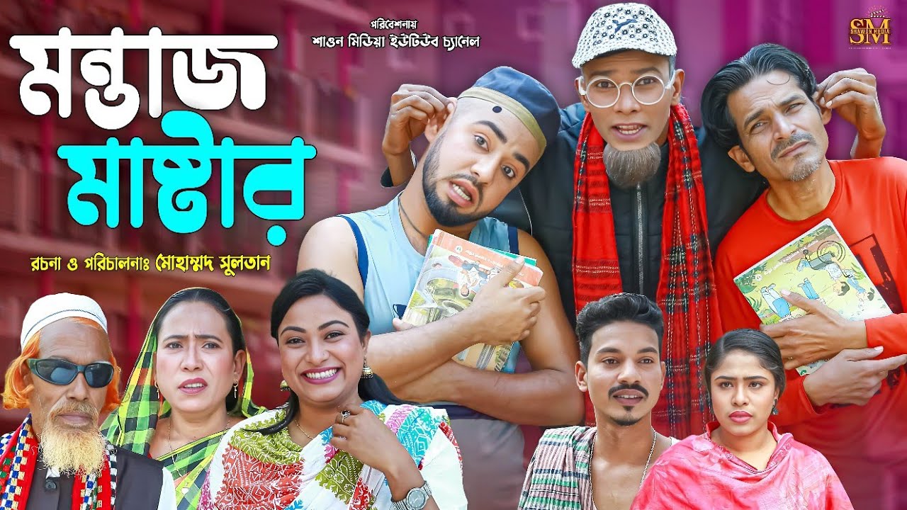 মন্তাজ মাস্টার | সিলেটি নাটক | Montaj Master | Sylhet Natok | Kotai miah|কটাই মিয়া |#আব্দুল_হাসিম|