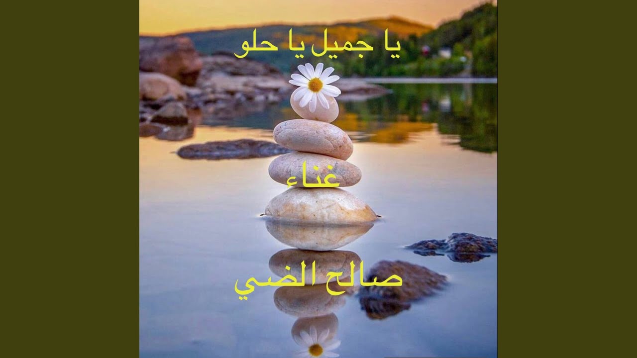 يا جميل يا حلو