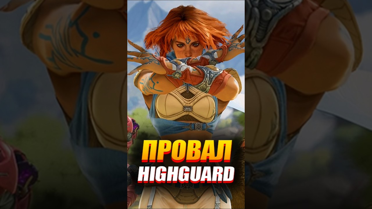 😳 Highguard закрывают 12 Марта