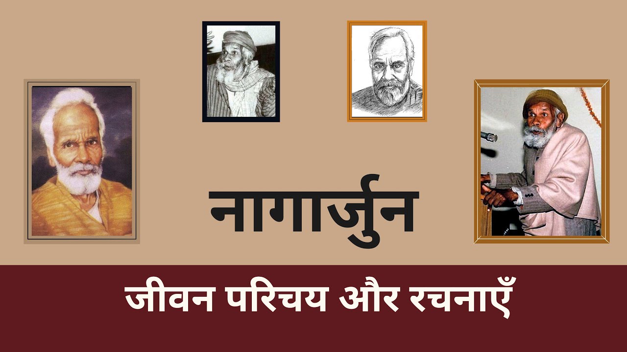 नागार्जुन का जीवन परिचय और रचनाएँ | Biography of Nagarjuna | Nagarjuna | Poet