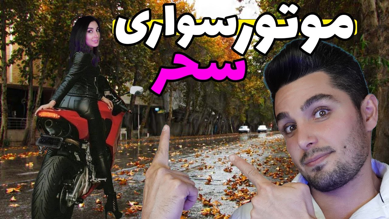 🤯آموزش موتور سواری سحر 🛵 رفت تو دیوار💥 | آخه این چه دست فرمونیه که تو داری