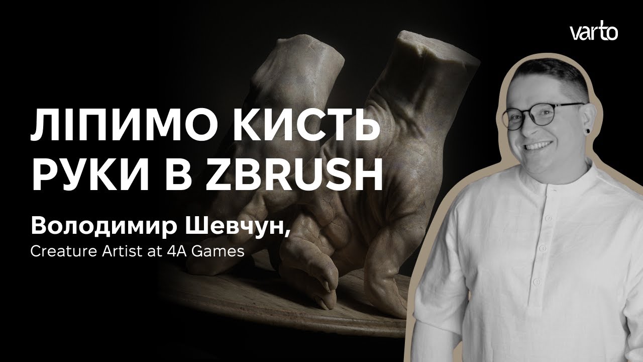 Ліпимо кисть руки в ZBrush