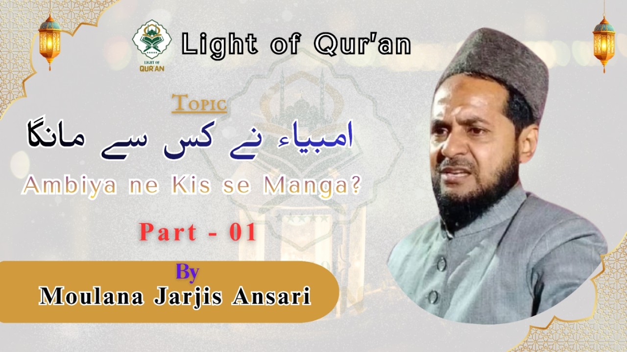 Ambiya Ne Kis Se Manga? (PART-1) | By Moulana Jarjis Ansari |Quran & Hadith | Light of Quran