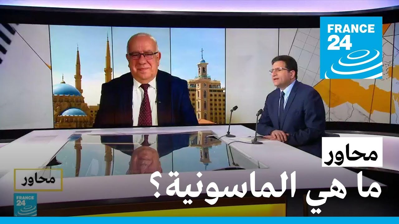 صقر أبو فخر: ما هي الماسونية؟