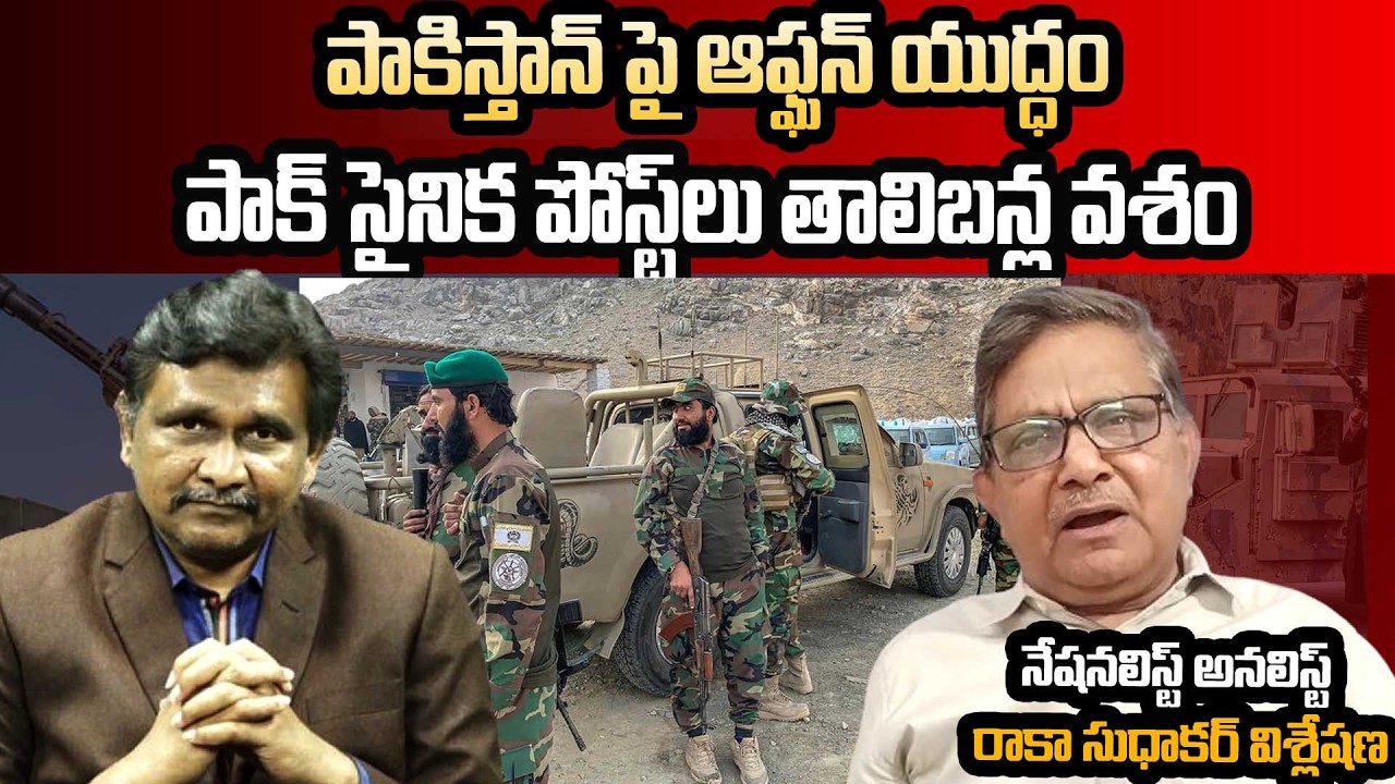 Analyst Raka Sudhakar On Pak And Afghan War ||  పాక్ సైనిక పోస్ట్ లు తాలిబన్ల వశం ||