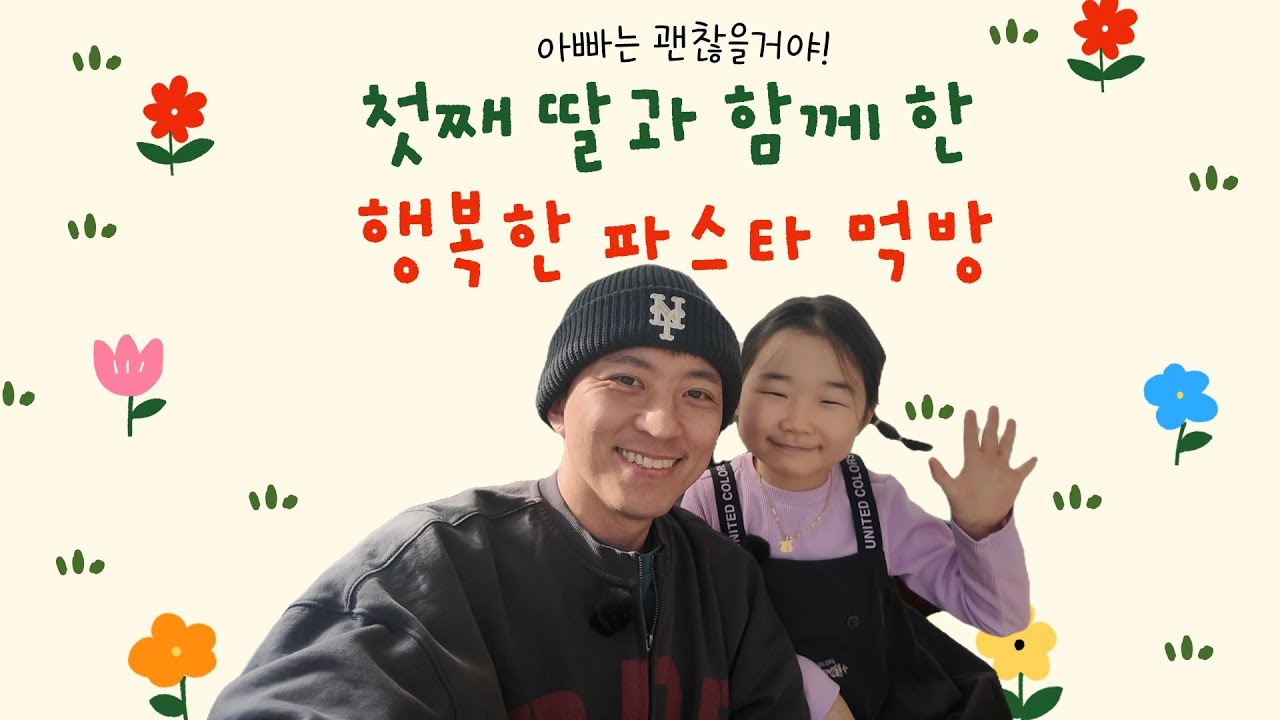 [췌장암 4기_10차 항암] 항암 중에도 포기할 수 없는 맛집! 아빠와 딸의 다정한 점심시간