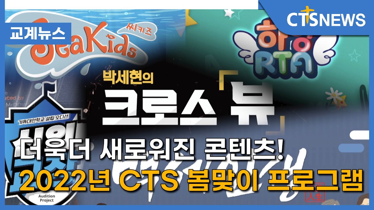 더욱더 새로워진 콘텐츠! 2022년 CTS 봄맞이 프로그램(김효경) l CTS뉴스