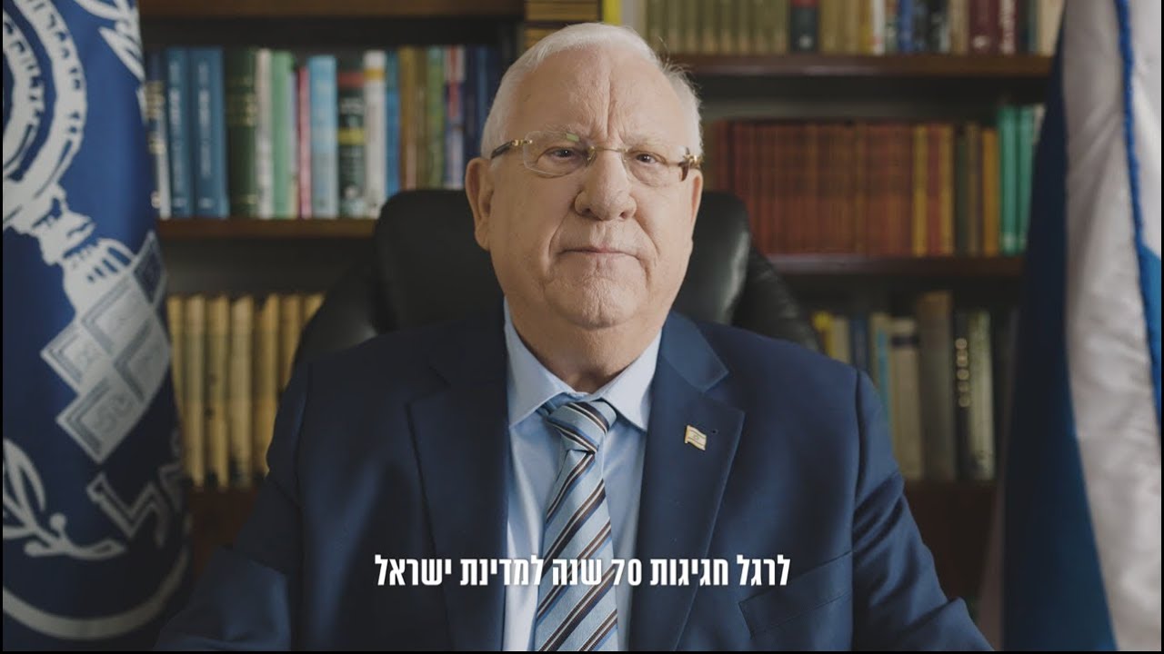 קולולם | הזמנה ליום העצמאות ה70 | נשיא המדינה ראובן רובי ריבלין