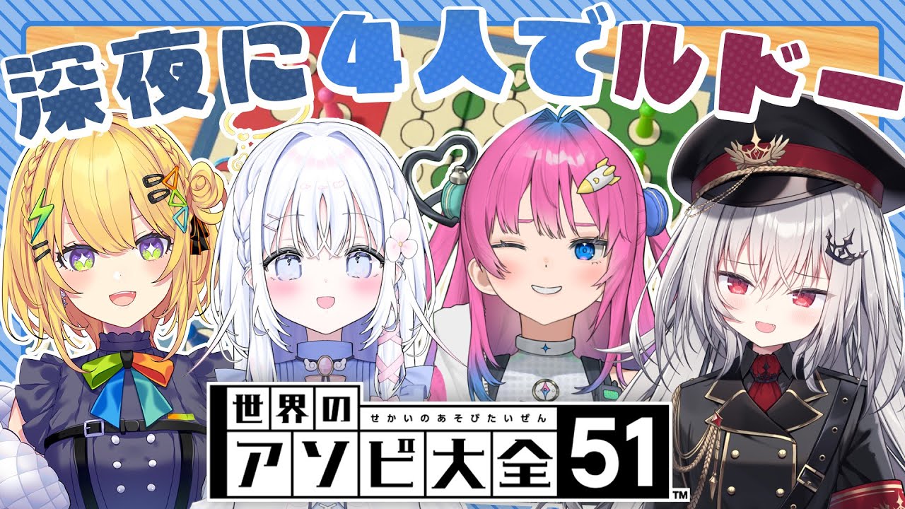 【 アソビ大全 】深夜に4人で『ルドー』という神ゲーをする。【 領国つかさ / すぺしゃりて 】