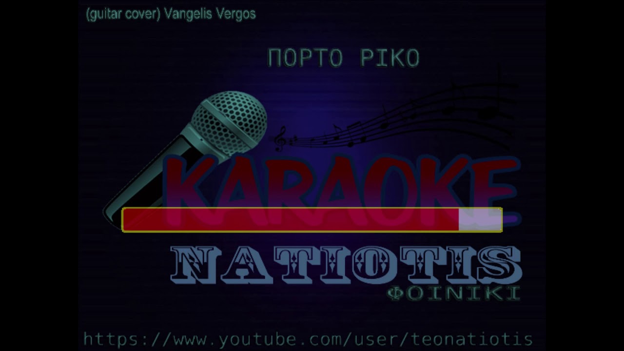 ΠΟΡΤΟ ΡΙΚΟ original karaoke (Β. Παπακωνσταντίνου)