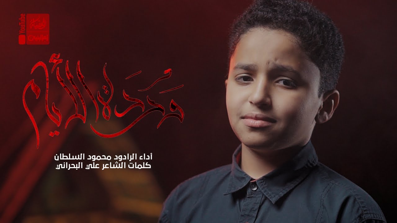 وردة الأيام | محمود السلطان | 2022 | Wardat AlAiam