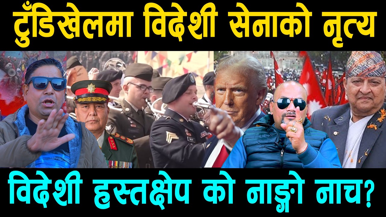 अमेरिकी सेनाको नृत्यले: तात्यो सामाजिक सञ्जाल:विदेशी हस्तक्षेपको नाङ्गो नाच? रोक्लान त राजाले