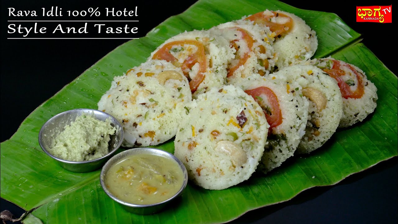 ರವೆ ಇಡ್ಲಿ 100% ಹೋಟೆಲ್ ಸ್ಟೈಲ್ ನಲ್ಲಿ  । Rava Idli recipe 100 % Hotel style / Instant Rava Idli Recipe