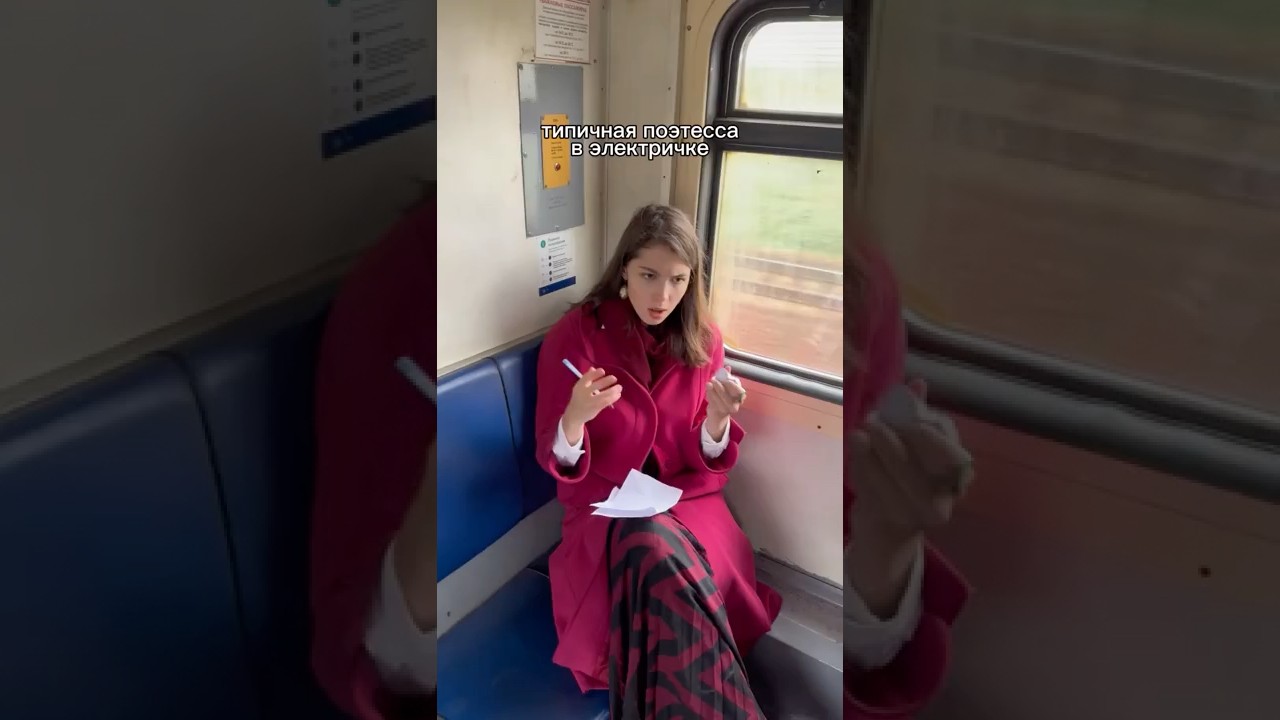 ТАКОГО не ожидал никто🤯😍 #поэтесса #стихи #поэзия #электричка #юмор