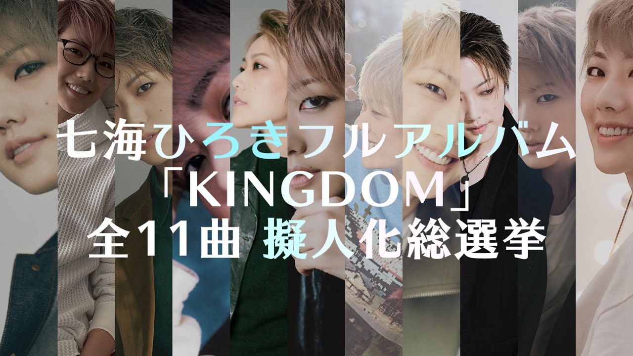 七海ひろき - KINGDOM 全11曲擬人化総選挙開催